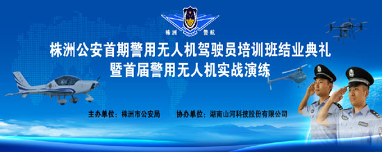 展示三湘警界風彩，首屆警用無人機實戰(zhàn)演練在山河科技圓滿舉行
