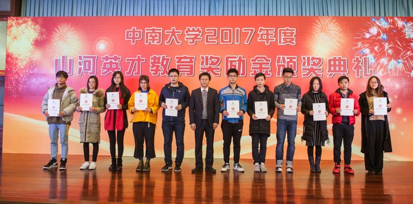 不忘初心，山河英才獎已惠及中南學(xué)子七百余人