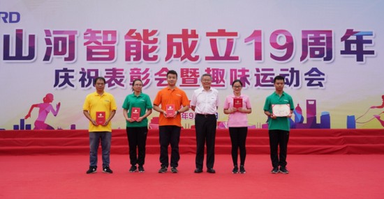 風(fēng)華十九載，攜手再騰飛！——慶祝山河智能成立十九周年表彰會(huì)暨趣味運(yùn)動(dòng)會(huì)