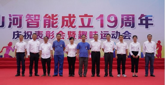 風(fēng)華十九載，攜手再騰飛！——慶祝山河智能成立十九周年表彰會(huì)暨趣味運(yùn)動(dòng)會(huì)