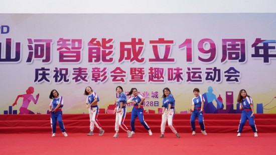 風(fēng)華十九載，攜手再騰飛！——慶祝山河智能成立十九周年表彰會(huì)暨趣味運(yùn)動(dòng)會(huì)