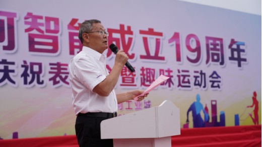 風(fēng)華十九載，攜手再騰飛！——慶祝山河智能成立十九周年表彰會(huì)暨趣味運(yùn)動(dòng)會(huì)