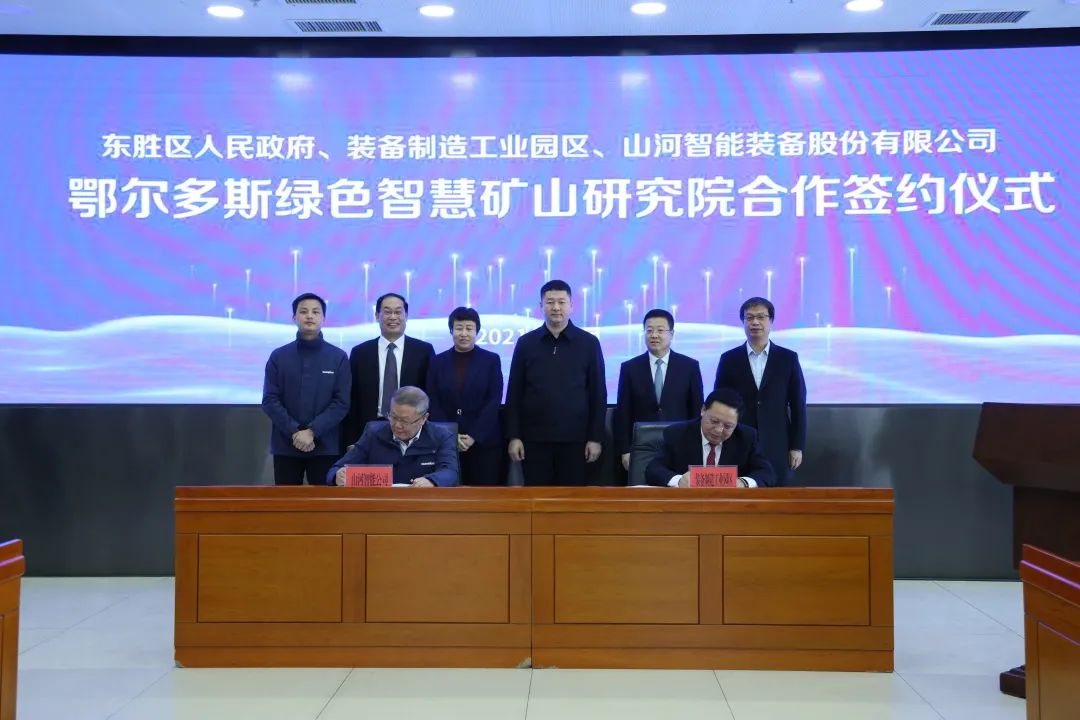 持續(xù)助力“雙碳”目標！山河智能（鄂爾多斯）綠色智慧礦山研究院正式成立