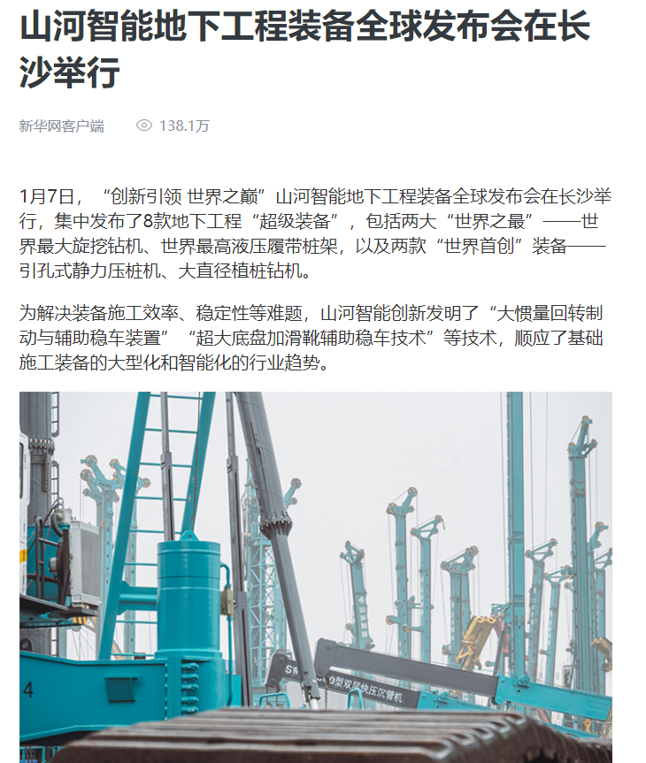 媒體聚焦 | 央媒、省市媒體齊聚，世界最大旋挖鉆機(jī)引熱議