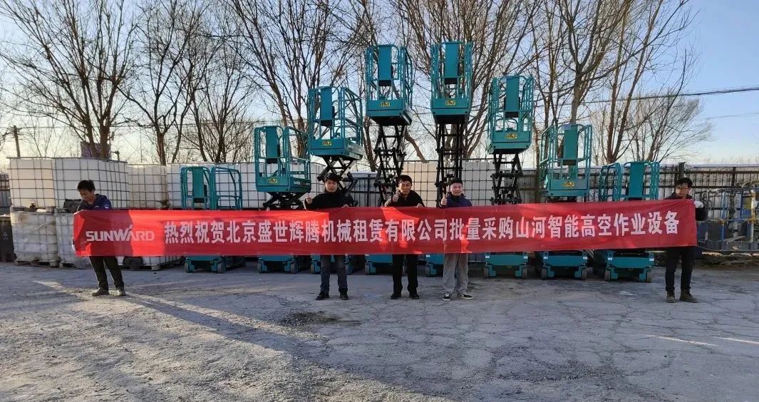累計采購超百臺！山河智能高空作業(yè)設(shè)備再獲客戶好評